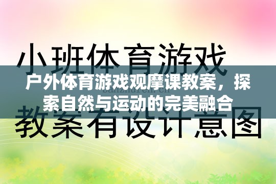 戶外體育游戲觀摩課，探索自然與運動的完美融合