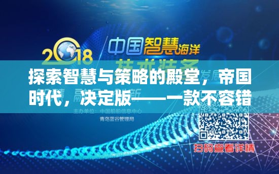 探索智慧與策略的殿堂，帝國時代決定版——不容錯過的單機策略游戲下載推薦