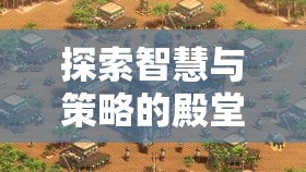 探索智慧與策略的殿堂，帝國時代決定版——不容錯過的單機策略游戲下載推薦