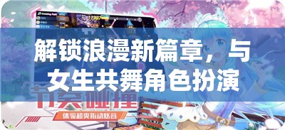 解鎖浪漫新篇章，與女生共舞角色扮演游戲的奇妙之旅