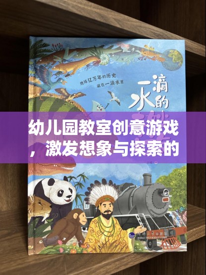 幼兒園教室創(chuàng)意游戲，激發(fā)想象與探索的奇妙之旅