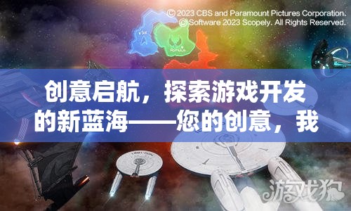 創(chuàng)意啟航，攜手探索游戲開發(fā)的新藍海