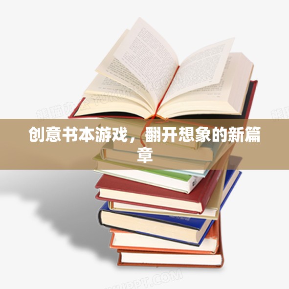 創(chuàng)意書本游戲，翻開想象的新篇章