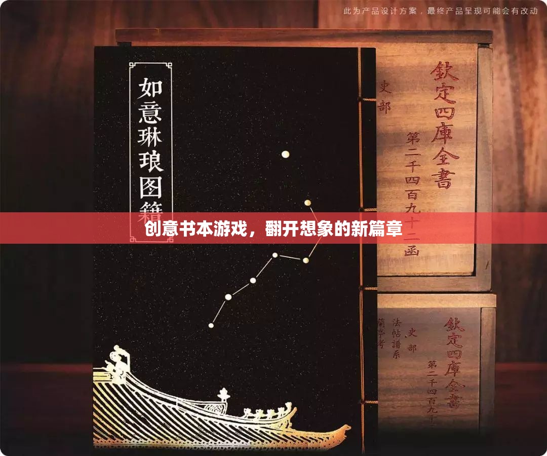 創(chuàng)意書本游戲，翻開想象的新篇章