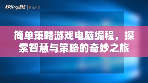 智慧與策略的奇妙之旅，簡單策略游戲電腦編程探索