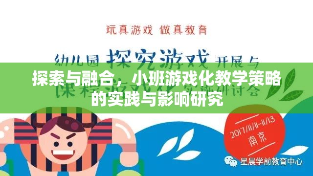 小班游戲化教學(xué)策略，探索與融合的實(shí)踐與影響