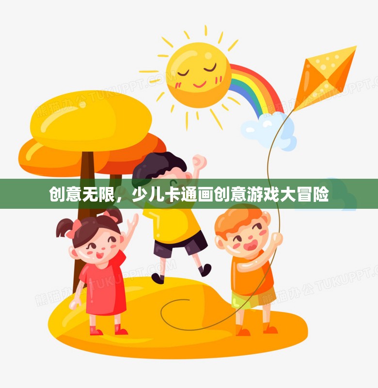 創(chuàng)意無(wú)限，少兒卡通畫(huà)創(chuàng)意游戲大冒險(xiǎn)