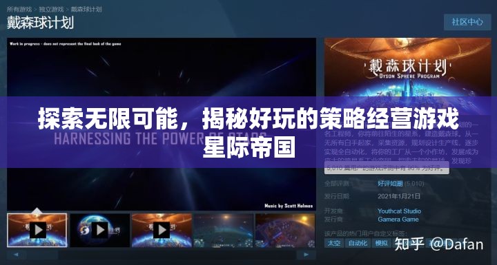 揭秘星際帝國，探索無限可能的策略經(jīng)營游戲