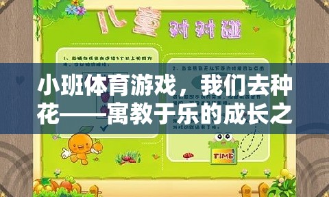 小班體育游戲，我們?nèi)シN花——寓教于樂的成長之旅