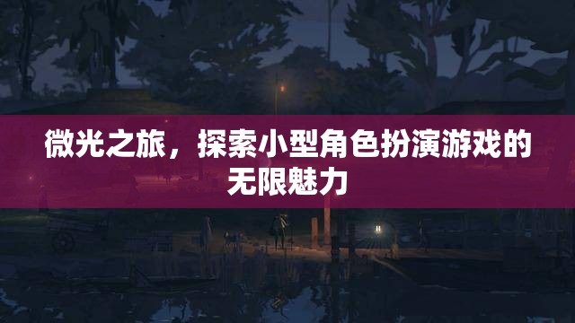 微光之旅，解鎖小型角色扮演游戲的無限魅力