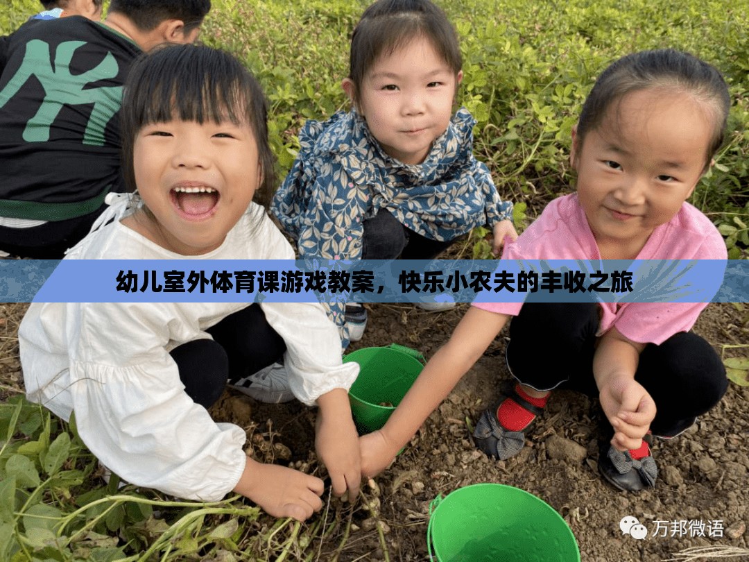 幼兒室外體育課游戲教案，快樂小農(nóng)夫的豐收之旅