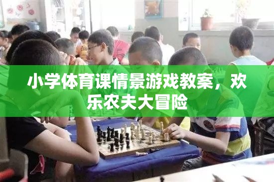 小學體育課情景游戲教案，歡樂農(nóng)夫大冒險