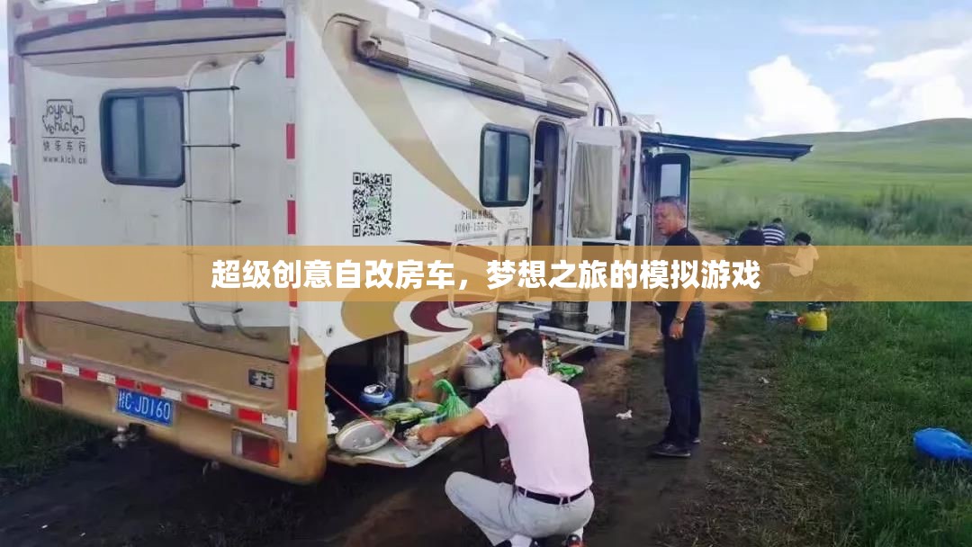 超級創(chuàng)意自改房車，夢想之旅的模擬游戲