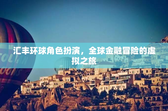 匯豐環(huán)球，全球金融冒險的虛擬角色扮演之旅