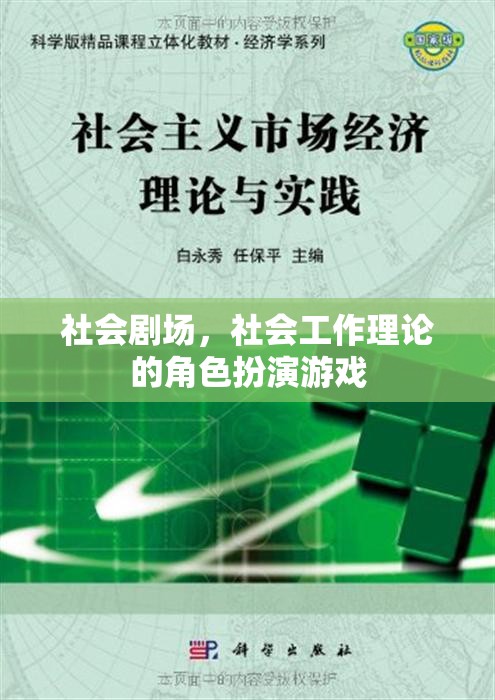 社會(huì)劇場(chǎng)，社會(huì)工作理論的角色扮演游戲