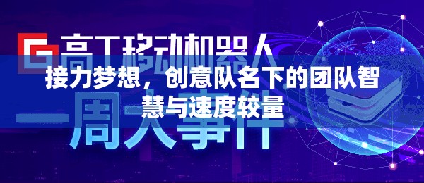 接力夢想，創(chuàng)意隊名下的智慧與速度對決