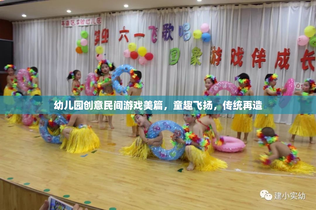 童趣飛揚，幼兒園創(chuàng)意民間游戲，傳統(tǒng)文化的現(xiàn)代再造