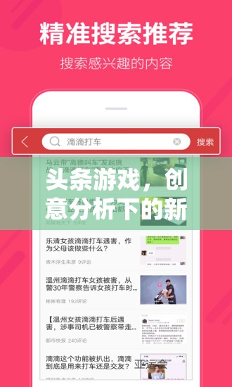 頭條游戲，創(chuàng)意分析下的新娛樂時代