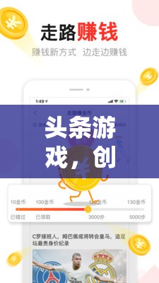 頭條游戲，創(chuàng)意分析下的新娛樂時代