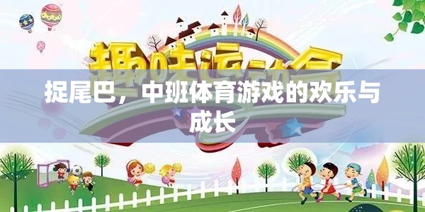 中班體育游戲，捉尾巴的歡樂與成長之旅