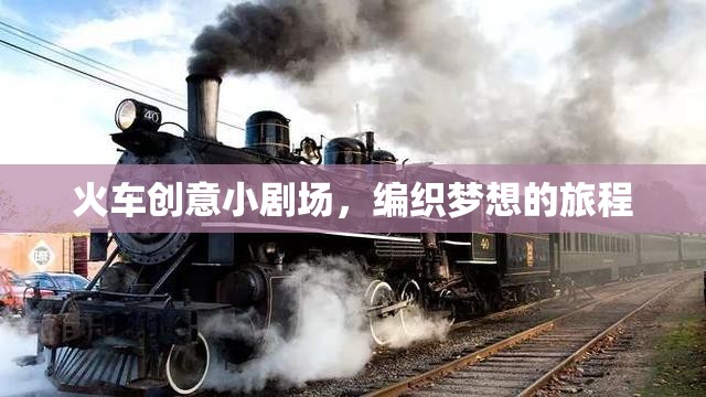 編織夢想的旅程，火車創(chuàng)意小劇場