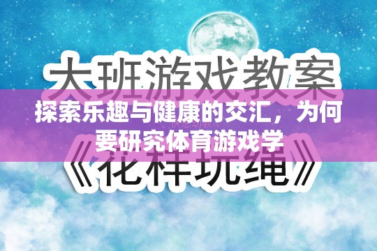 探索樂(lè)趣與健康的交匯，體育游戲?qū)W的必要性