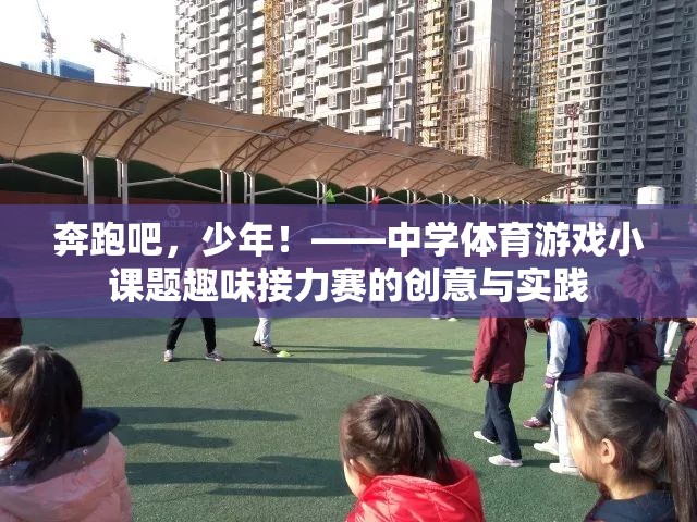 奔跑吧，少年！，中學體育游戲小課題趣味接力賽的創(chuàng)意與實踐