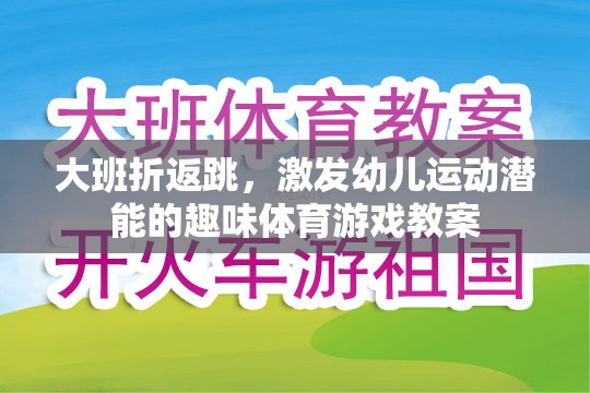 大班折返跳，激發(fā)幼兒運(yùn)動(dòng)潛能的趣味體育游戲教案設(shè)計(jì)