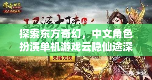 云隱仙途，探索東方奇幻的中文角色扮演單機(jī)游戲深度解析