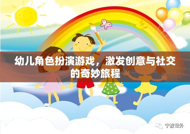 創(chuàng)意與社交的奇妙旅程，幼兒角色扮演游戲的力量