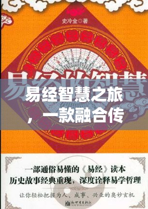 易經智慧之旅，傳統(tǒng)與創(chuàng)新的解謎游戲