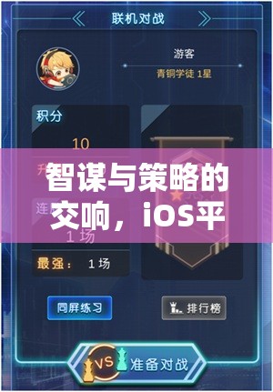 iOS平臺上的策略戰(zhàn)棋游戲，智謀與策略的交響