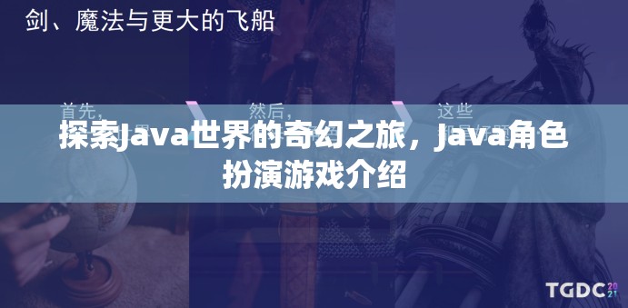 探索Java世界的奇幻之旅，Java角色扮演游戲介紹