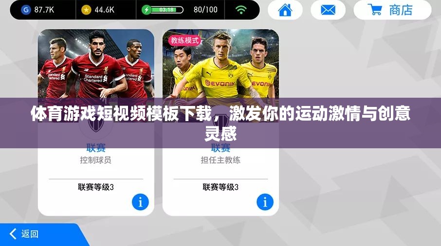 激發(fā)運(yùn)動(dòng)激情與創(chuàng)意靈感，體育游戲短視頻模板下載指南
