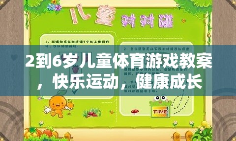 2到6歲兒童體育游戲教案，快樂運(yùn)動(dòng)，健康成長(zhǎng)