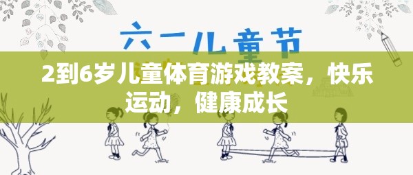 2到6歲兒童體育游戲教案，快樂運(yùn)動(dòng)，健康成長(zhǎng)