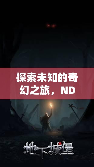 探索未知的奇幻之旅，NDS角色扮演游戲深度解析