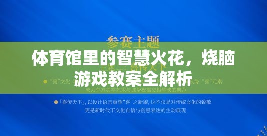 智慧火花，體育館中的燒腦游戲教案全解析