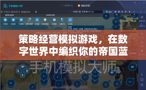 數(shù)字帝國(guó)，策略經(jīng)營(yíng)模擬游戲中的藍(lán)圖編織之旅