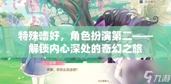 解鎖內(nèi)心奇幻之旅，角色扮演的深度探索