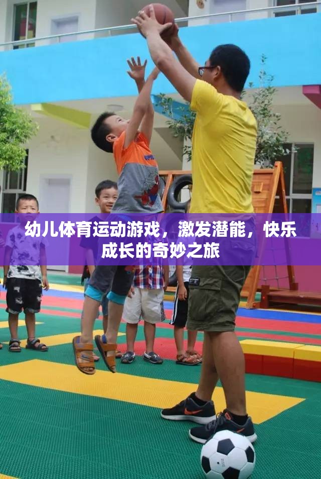 幼兒體育游戲，激發(fā)潛能，快樂成長的奇妙之旅