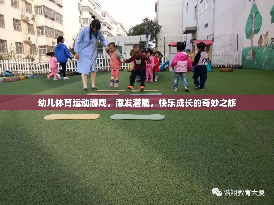 幼兒體育游戲，激發(fā)潛能，快樂成長的奇妙之旅