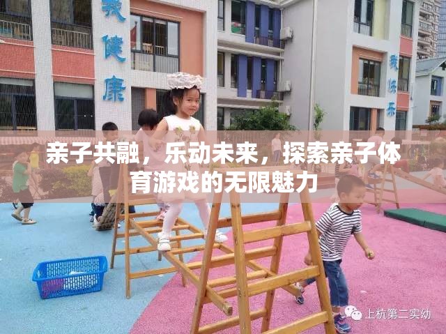 親子共融，樂動未來，解鎖親子體育游戲的無限魅力