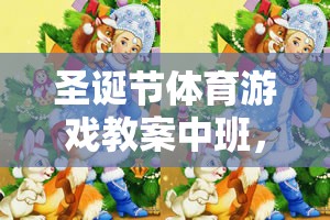 歡樂圣誕，動(dòng)感小精靈，中班圣誕節(jié)體育游戲教案