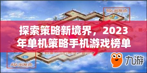 2023年單機(jī)策略手機(jī)游戲榜單，探索策略新境界