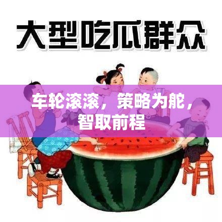 智馭車輪，策略導(dǎo)航，智取前程的制勝之道