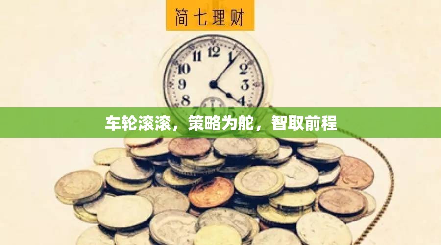 智馭車輪，策略導(dǎo)航，智取前程的制勝之道