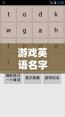 解鎖語言與想象的無限之門，創(chuàng)意游戲英語名字的構(gòu)思