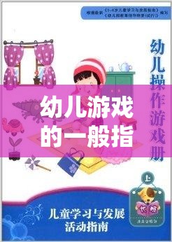 幼兒游戲的一般指導(dǎo)策略，構(gòu)建快樂(lè)學(xué)習(xí)的橋梁