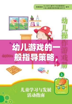 幼兒游戲的一般指導(dǎo)策略，構(gòu)建快樂(lè)學(xué)習(xí)的橋梁